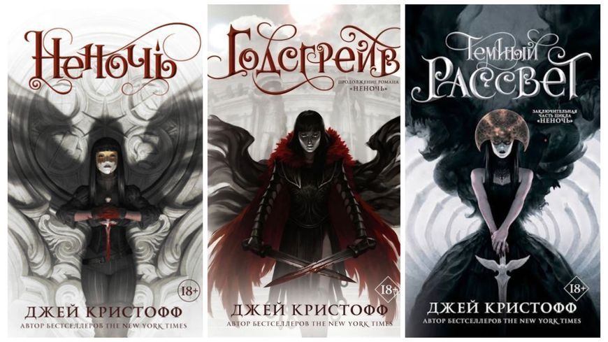Комплект книг Джей Крістофф Неноч, Годсгрейв, Темний світанок 18+ 1677393899 фото